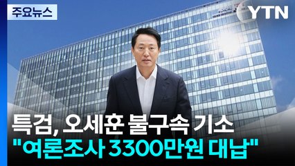 특검, '여론조사 대납' 오세훈 기소..."3,300만 원 대납" / YTN