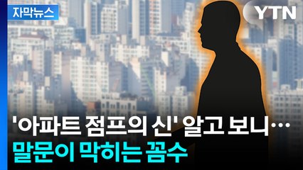 아파트 점프의 신, 알고 보니...말문이 막히는 꼼수 [자막뉴스]  / YTN