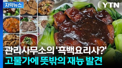 [자막뉴스] 단돈 3천 원으로 동파육을?... 화제의 '직장인 점심 시리즈' / YTN
