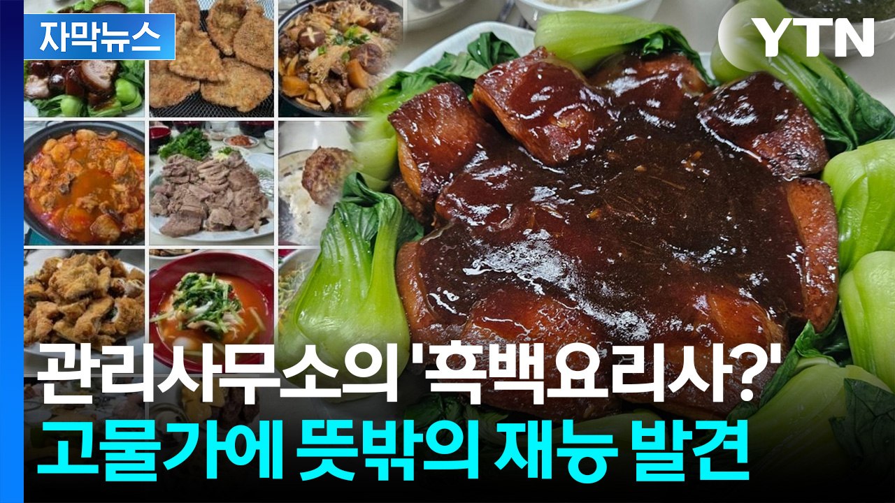 [자막뉴스] 단돈 3천 원으로 동파육을?... 화제의 '직장인 점심 시리즈' / YTN