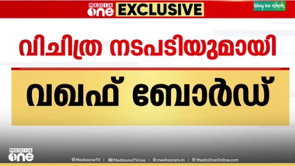 വഖഫ് വസ്തുകള്‍ ഉമ്മീദ് പോർട്ടലില്‍ അപ്ലോഡ് ചെയ്യുന്നതിനുള്ള പരിശീലനത്തിന് ഒരു  ദിവസം മാത്രം