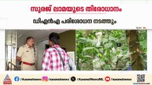 സൂരജ് ലാമയുടെ തിരോധാനം; കളമശ്ശേരിയിൽ കണ്ടെടുത്ത മൃതദേഹം മകന് തിരിച്ചറിയാനായില്ല