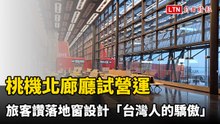 桃機北廊廳試營運 旅客讚落地窗設計「台灣人的驕傲」