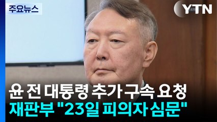 내란 특검, 윤 전 대통령 추가 구속 요청..."오는 23일 심문" / YTN