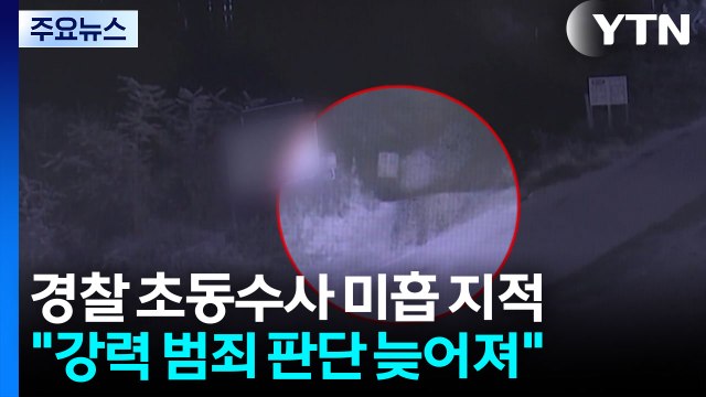 '실종 당일 살해 후 시신 은닉'...초동 수사 미흡 / YTN