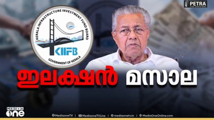 മസാല ബോണ്ടിൽ മുഖ്യനെ കുരുക്കാൻ ഇ.ഡി