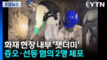 홍콩 화재현장 내부 첫 공개...선동혐의 2명 추가 체포 / YTN