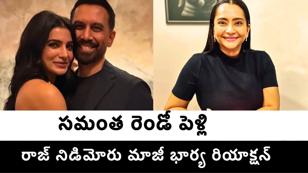 Samantha Raj Nidumoru Wedding మాజీ భార్య Shyyamal ఫైర్..| FilmiBeat Telugu