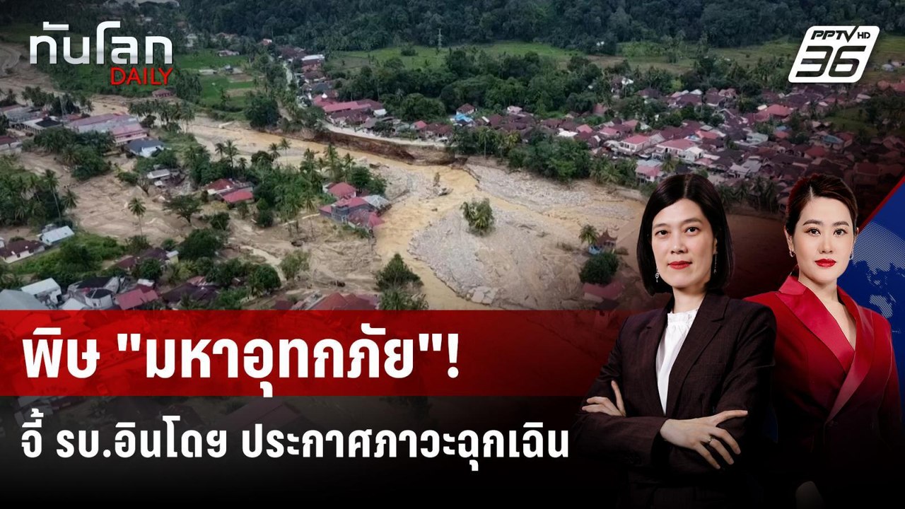 บ.อินโดฯ ถูกกดดันประกาศภาวะฉุกเฉิน จากมหาอุทกภัย | ทันโลก DAILY | 1 ธ.ค. 68