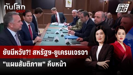 ยังมีหวัง?! สหรัฐฯ-ยูเครนเจรจา "แผนสันติภาพ" คืบหน้า | ทันโลก DAILY | 1 ธ.ค. 68
