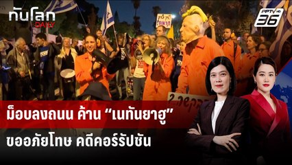ม็อบลงถนน ค้าน “เนทันยาฮู” ขออภัยโทษ คดีคอร์รัปชัน | ทันโลก DAILY | 1 ธ.ค. 68