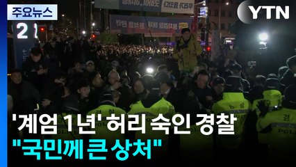 '계엄 1년' 허리 숙인 경찰..."국민께 큰 상처" / YTN