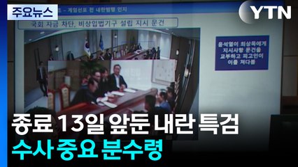 종료 13일 앞둔 내란 특검...수사 중요 분수령 / YTN
