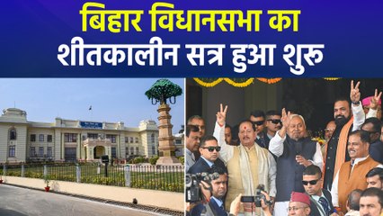 बिहार विधानसभा का शीतकालीन सत्र हुआ शुरू, नवनिर्वाचित विधायक लेंगे शपथ
