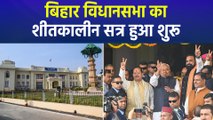 बिहार विधानसभा का शीतकालीन सत्र हुआ शुरू, नवनिर्वाचित विधायक लेंगे शपथ