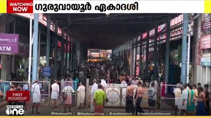 ഇന്ന് ​ഗുരുവായൂർ ഏകാദശി|ക്ഷേത്രത്തിലേക്ക് ഭക്തജന പ്രവാഹം
