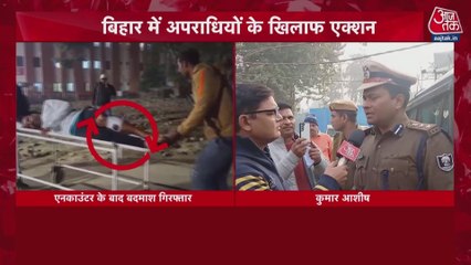 बिहार: अपराधियों के खिलाफ एक्शन, छपरा में हत्या के आरोपी का एनकाउंटर, देखें