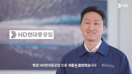 [기업] 통합 HD현대중공업 닻 올렸다..."2035년 매출 37조 목표" / YTN