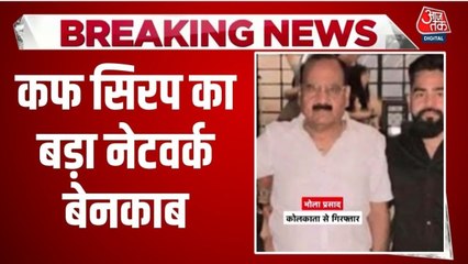 कौन है भोला प्रसाद, जो अवैध कफ स‍िरप के कारोबार में हुआ ग‍िरफ्तार, देखें