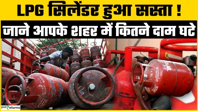 Price: खुशखबरी! कमर्शियल गैस सिलेंडर के दाम हुआ सस्ता, जानें घरेलू रसोई गैस की कीमत कम हुई या नहीं