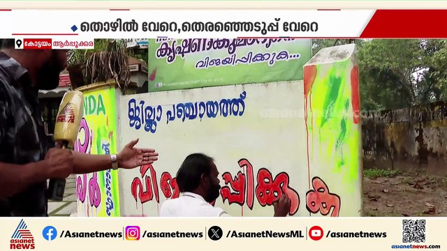തെരഞ്ഞെടുപ്പ് വേറെ, തൊഴിൽ വേറെ; എതിരാളിക്കായി ചുവരെഴുതുന്ന സ്ഥാനാർത്ഥി