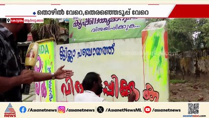 തെരഞ്ഞെടുപ്പ് വേറെ, തൊഴിൽ വേറെ; എതിരാളിക്കായി ചുവരെഴുതുന്ന സ്ഥാനാർത്ഥി