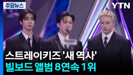 K팝 역사 새로 쓴 '스트레이 키즈'...'빌보드 200' 앨범 8장 연속 1위 / YTN