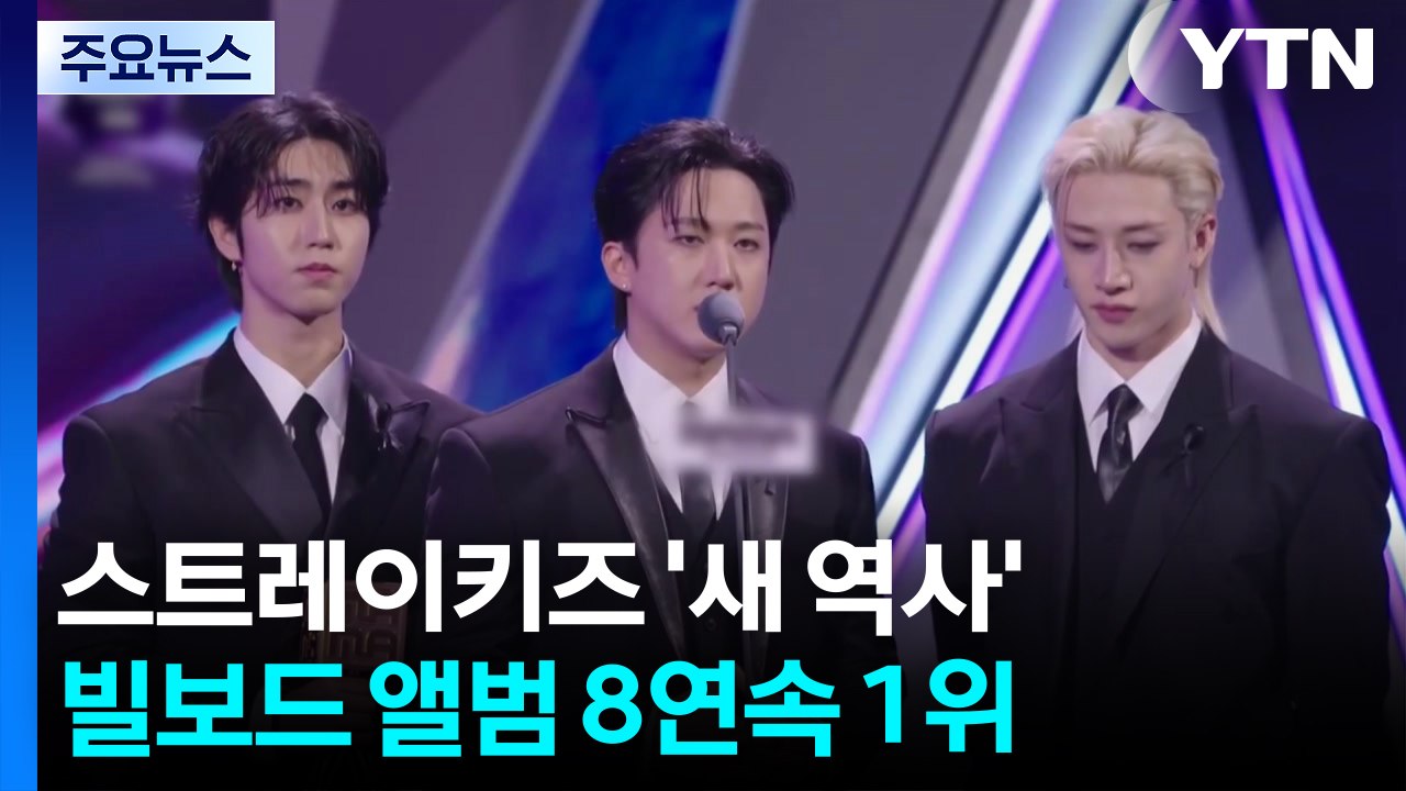 K팝 역사 새로 쓴 '스트레이 키즈'...'빌보드 200' 앨범 8장 연속 1위 / YTN