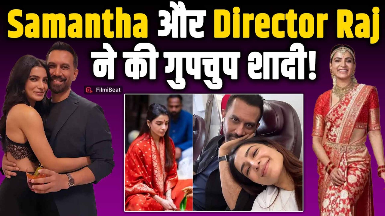 Samantha Ruth Prabhu ने  Raj Nidimoru ने कर ली शादी, The Family Man के को-डायरेक्टर को चुना हमसफर!