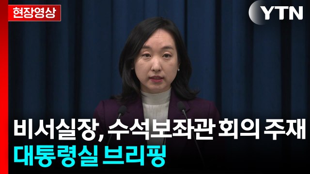 [현장영상+] 강훈식 비서실장 징벌적 손배제 작동 안해...정보유출 예방에 한계 / YTN