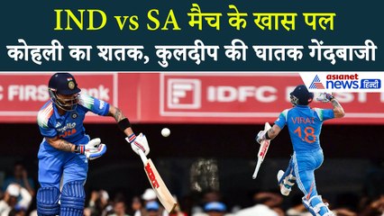 विराट कोहली के शतक से लेकर कुलदीप यादव की गेंदबाजी तक, IND vs SA मैच के टॉप 10 पल