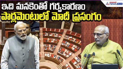 PM Modi Speech in Parliament: ఇది మనకెంతో గర్వకారణం | Rajya Sabha | Politics | Asianet News Telugu