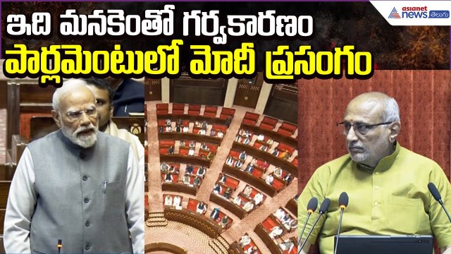 PM Modi Speech in Parliament: ఇది మనకెంతో గర్వకారణం | Rajya Sabha | Politics | Asianet News Telugu