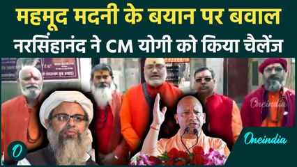 Maulana Mahmood Madani के बयान पर भड़के Yeti Narasimhanand, CM Yogi से की मांग ? | वनइंडिया हिंदी