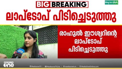 'വീഡിയോ ചെയ്യരുതെന്ന് ആവശ്യപ്പെട്ടു'; രാഹുൽ ഈശ്വറിന്റെ ലാപ്ടോപ് പൊലീസ് പിടിച്ചെടുത്തു