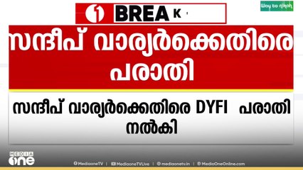 'അതിജീവിതയുടെ പേര് വെളിപ്പെടുത്തി'; സന്ദീപ് വാര്യർക്കെതിരെ പരാതിയുമായി DYFI