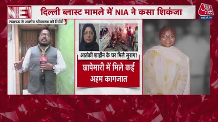 दिल्ली ब्लास्ट: NIA की लखनऊ में आरोपी डॉक्टर शाहीन के घर रेड, क्या मिला?