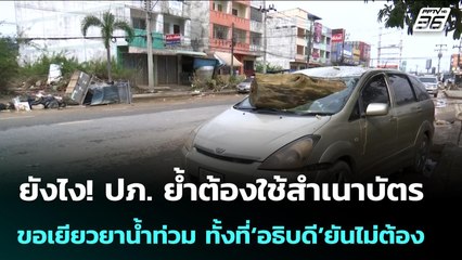 ยังไง! ปภ. ย้ำต้องใช้สำเนาบัตร ขอเยียวยาน้ำท่วม ทั้งที่‘อธิบดี’ยันไม่ต้อง | จับข่าวคุย | 1 ธ.ค. 68