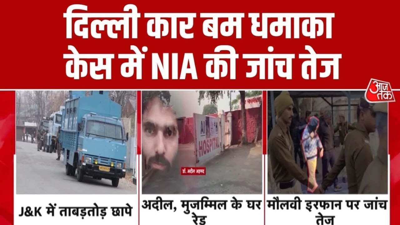 दिल्ली ब्लास्ट केस के आरोप‍ियों पर एक्शन, J&K से लेकर लखनऊ तक NIA की ताबड़तोड़ रेड, देखें