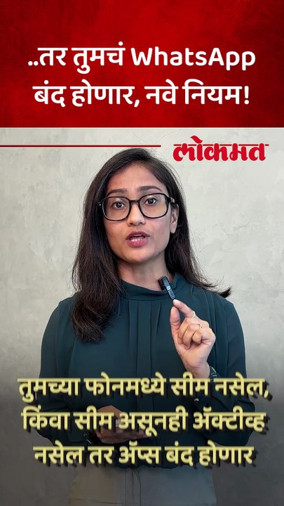 केंद्र सरकारचे नवे नियम, तुमचं WhatsApp होऊ शकतं बंद