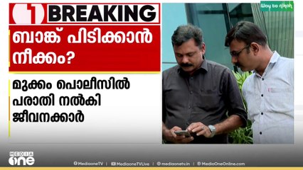 കോഴിക്കോട് കാരശ്ശേരി സഹകരണ ബാങ്ക് പിടിച്ചെടുക്കാന്‍ നീക്കമെന്ന് ആക്ഷേപം; പരാതി നൽകി ജീവനക്കാർ