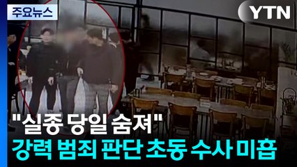 "실종 당일 숨져"...강력 범죄 판단 초동 수사 미흡 / YTN