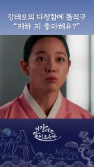 말도 안 되는 기대를 하게 만드는 강태오  #이강에는달이흐른다 #shorts