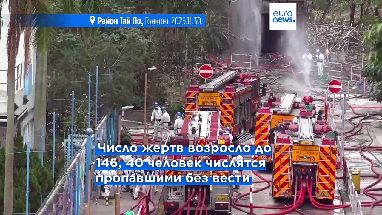 Жители Гонконга оплакивают 146 погибших и 40 пр...
