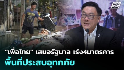 "เพื่อไทย" เสนอรัฐบาล เร่ง4มาตรการพื้นที่ประสบอุทกภัย | จับข่าวคุย | 1 ธ.ค. 68