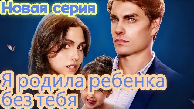 [Озвучка] Я родила ребенка без тебяКоллекция субтитров на разных языках #озвучка #reelslink