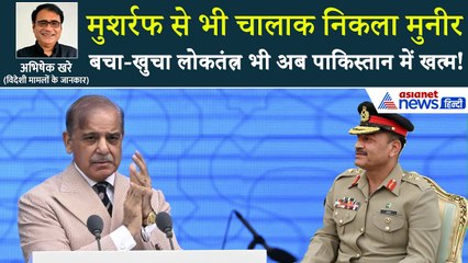 पाकिस्तान में ये क्या हो गया? देश का सबसे पावरफुल इंसान बन गया आसिम मुनीर