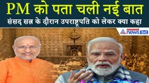 PM Modi ने बताई सी. पी. राधाकृष्णनन की जिंदगी की अनसुनी कहानी