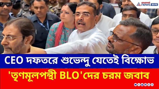 CEO দফতরে শুভেন্দুরা যেতেই বিক্ষোভ! 'তৃণমূলপন্থী BLO'দের চরম জবাব শুভেন্দুর | Suvendu Adhikari | SIR