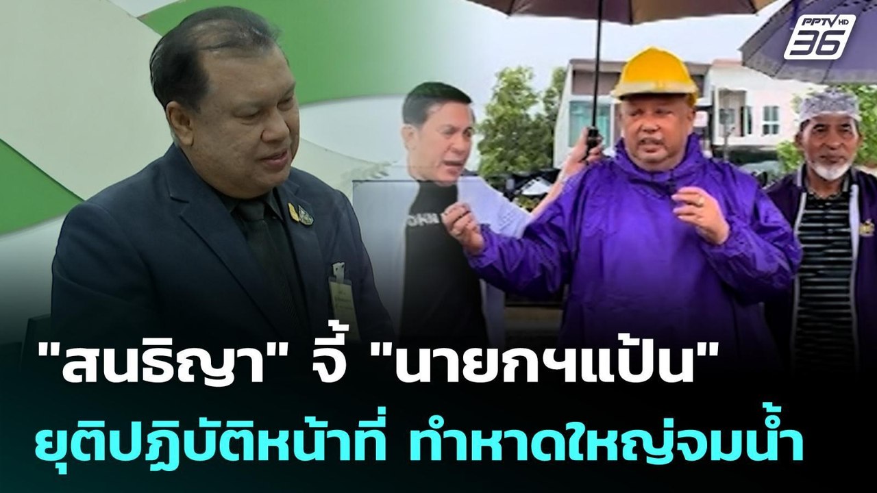 "สนธิญา" จี้ "นายกฯแป้น" ยุติปฏิบัติหน้าที่ ทำห...